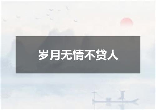 岁月无情不贷人