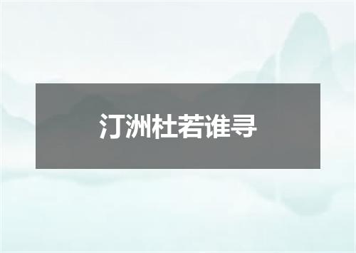 汀洲杜若谁寻