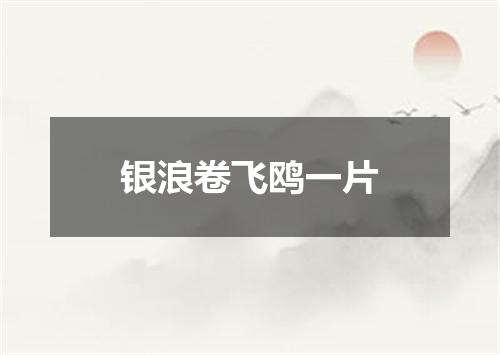 银浪卷飞鸥一片
