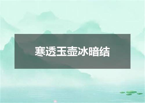 寒透玉壶冰暗结