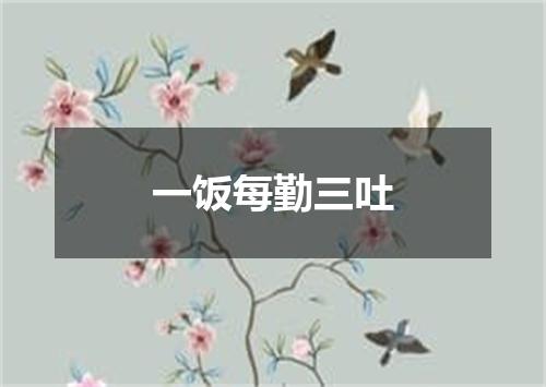 一饭每勤三吐