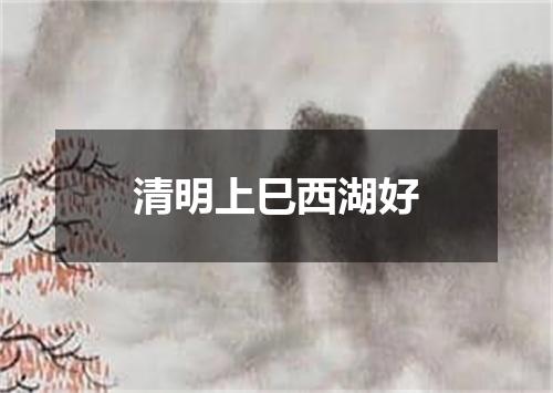 清明上巳西湖好