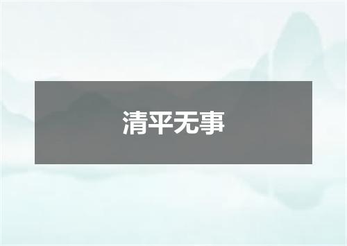 清平无事