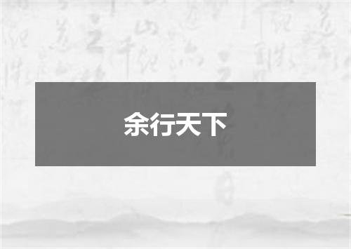 余行天下