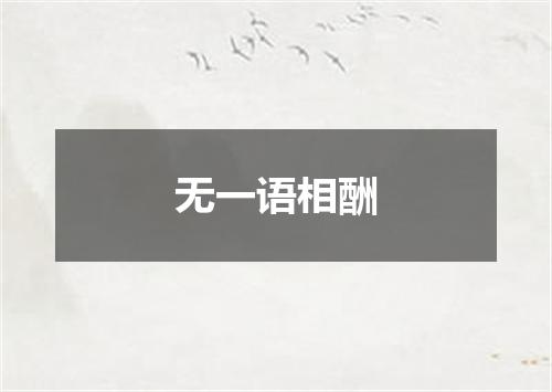 无一语相酬