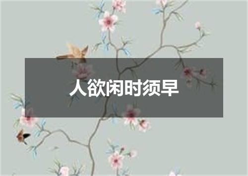 人欲闲时须早
