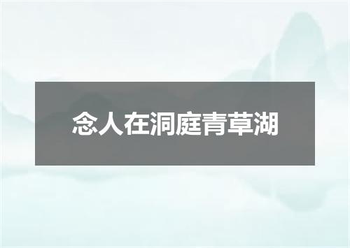 念人在洞庭青草湖