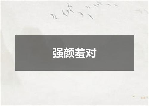 强颜羞对