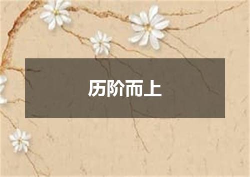 历阶而上