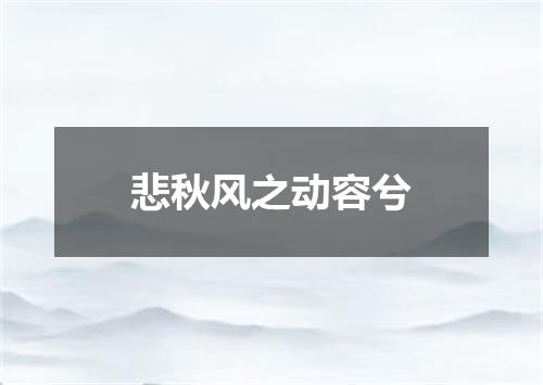 悲秋风之动容兮