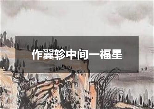 作翼轸中间一福星
