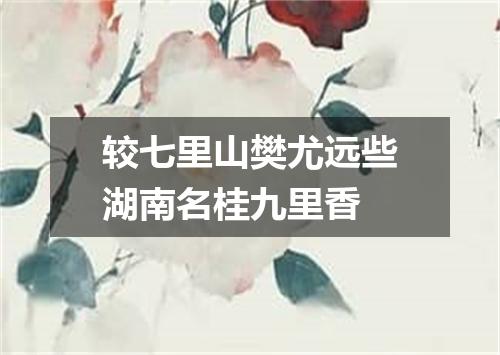 较七里山樊尤远些湖南名桂九里香