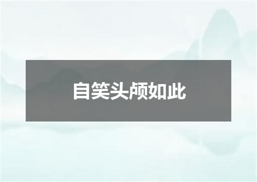 自笑头颅如此