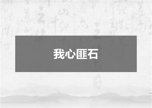我心匪石