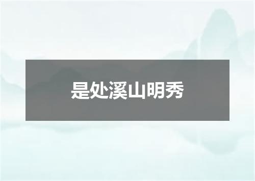是处溪山明秀