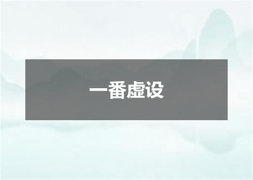 一番虚设
