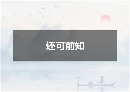 还可前知