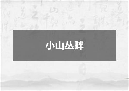 小山丛畔