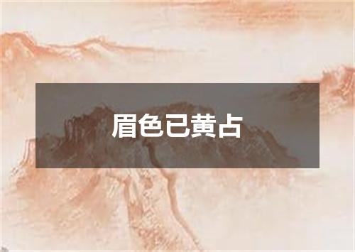 眉色已黄占