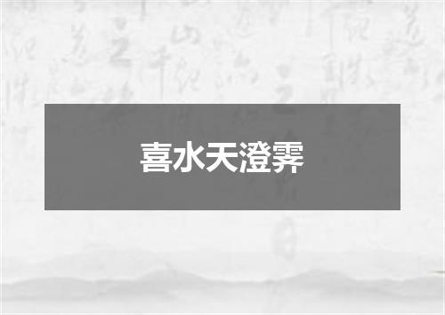 喜水天澄霁