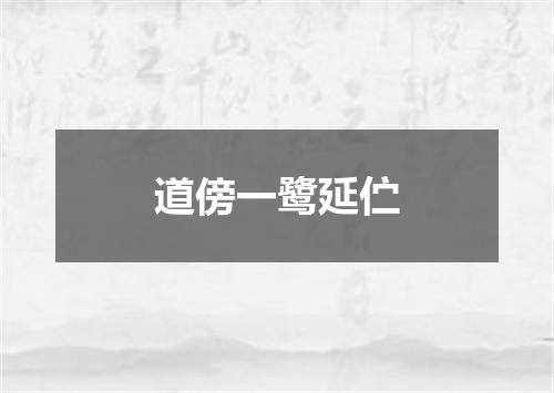 道傍一鹭延伫