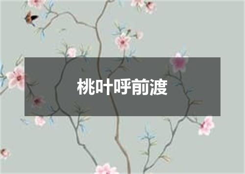 桃叶呼前渡