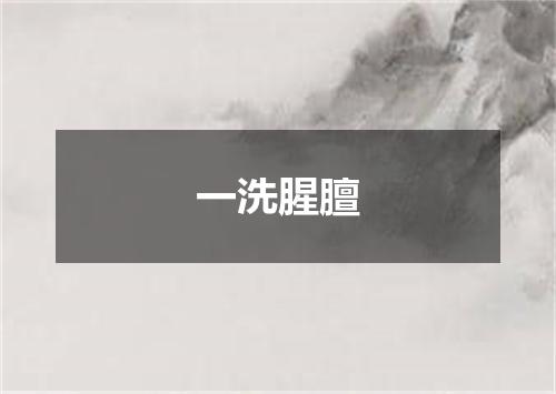 一洗腥膻