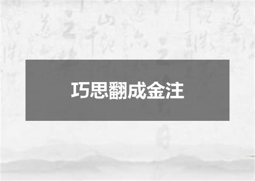 巧思翻成金注