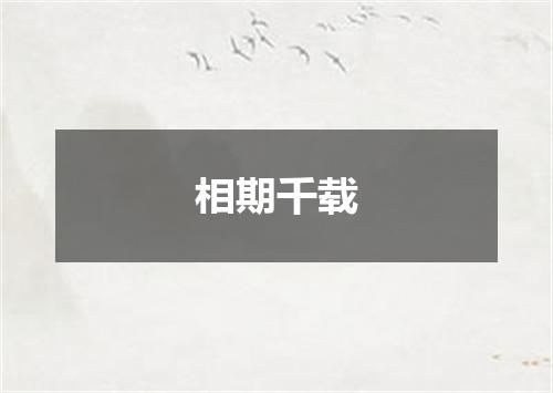 相期千载