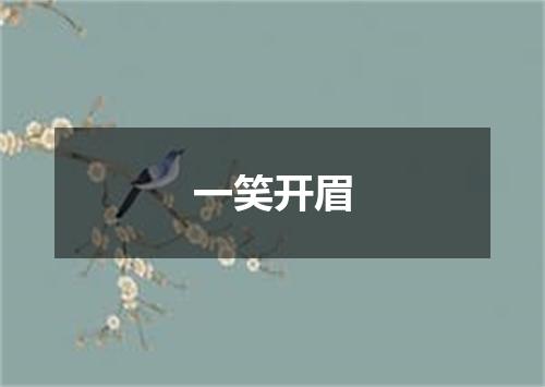 一笑开眉