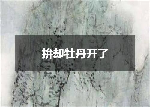 拚却牡丹开了