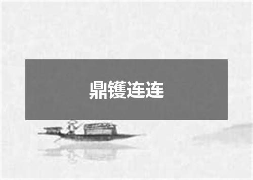 鼎镬连连