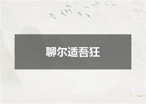 聊尔适吾狂