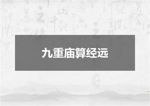九重庙算经远