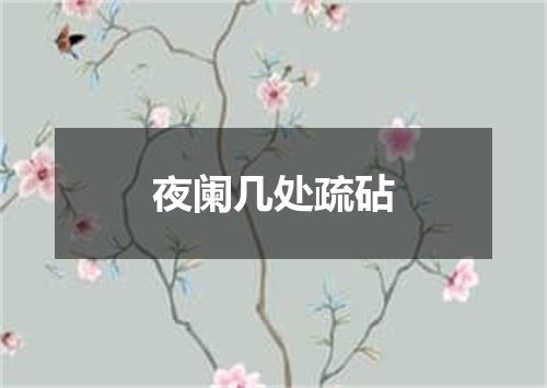 夜阑几处疏砧
