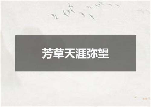 芳草天涯弥望