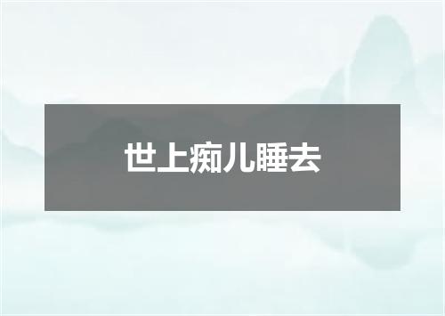 世上痴儿睡去