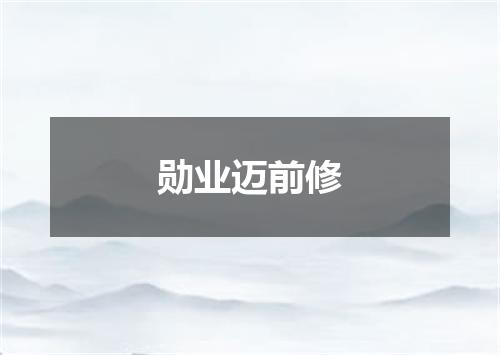 勋业迈前修