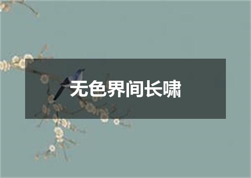 无色界间长啸