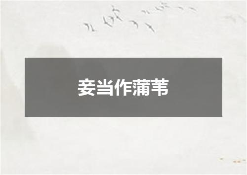 妾当作蒲苇