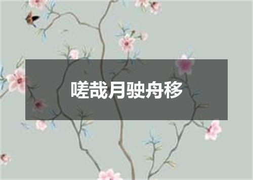 嗟哉月驶舟移