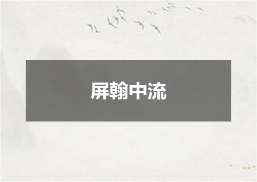 屏翰中流