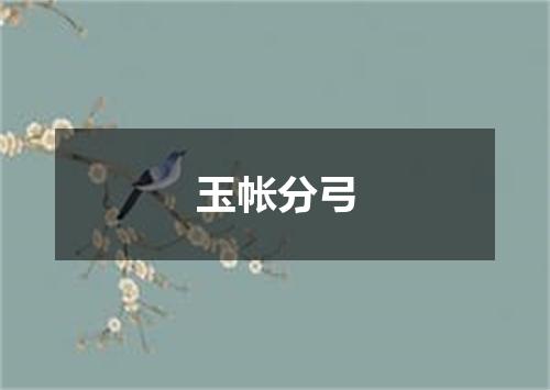 玉帐分弓