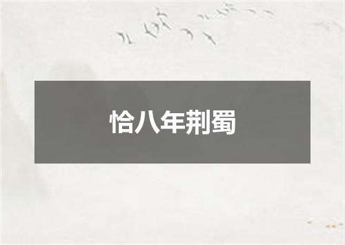 恰八年荆蜀