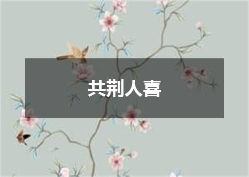 共荆人喜