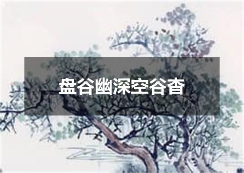 盘谷幽深空谷杳