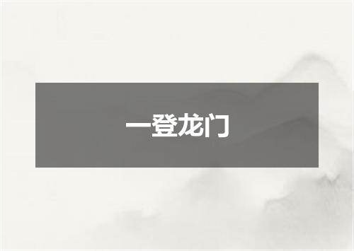 一登龙门
