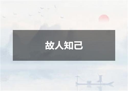 故人知己
