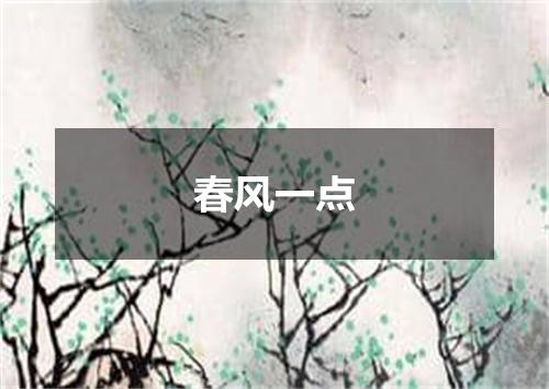 春风一点