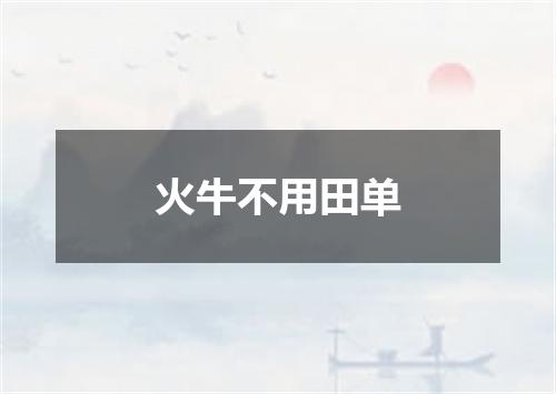 火牛不用田单